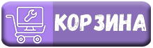 Корзина